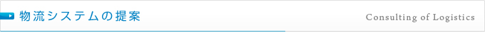 物流システムの提案