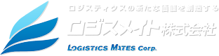 ロジスメイト株式会社（Logistics Mates Corp.）ロジスティクスの新たな価値を創造する